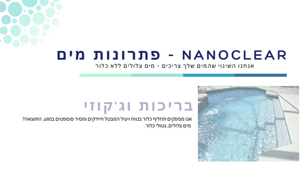 ננו קליר -  חיטוי מים ללא כלור - קרמיקכלור NANO CLEAR